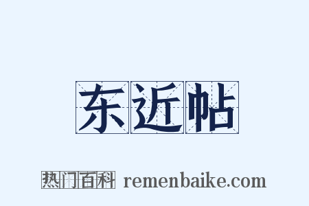 东近帖是什么意思的图片
